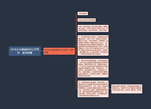 2018公共基础知识公文写作：宣传纲要