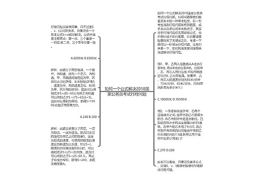 如何一个公式解决2018国家公务员考试行程问题