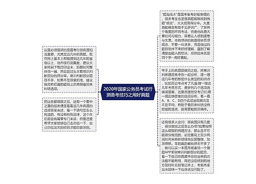 2020年国家公务员考试行测备考技巧之用好真题