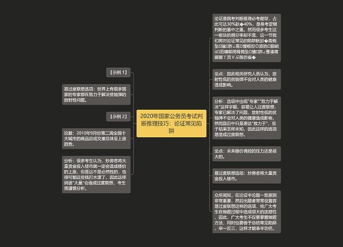 2020年国家公务员考试判断推理技巧：论证常见陷阱