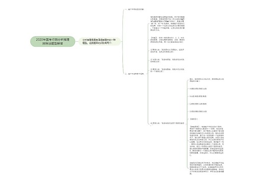 2020年国考行测分析推理排除法题型解答