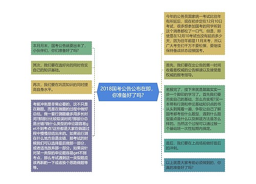 2018国考公告公布在即，你准备好了吗?