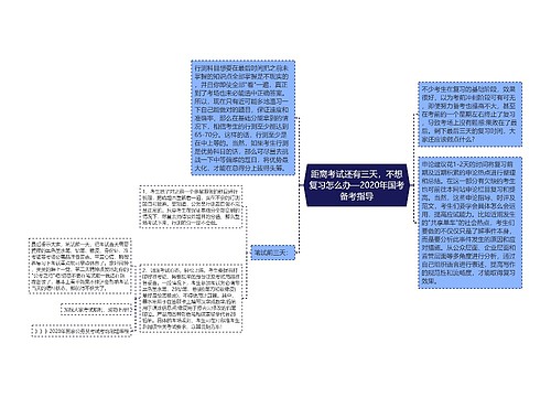 距离考试还有三天，不想复习怎么办—2020年国考备考指导