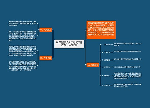 2020国家公务员考试申论技巧：入门知识