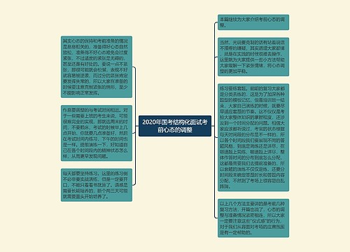 2020年国考结构化面试考前心态的调整