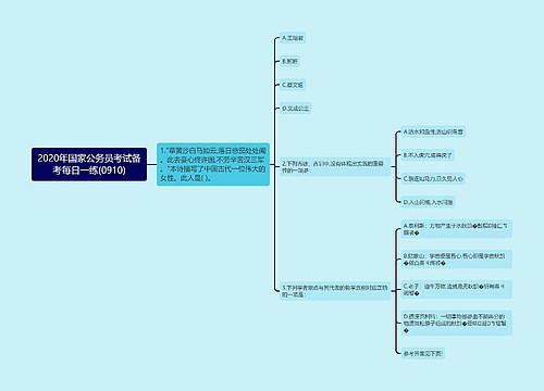 2020年国家公务员考试备考每日一练(0910)