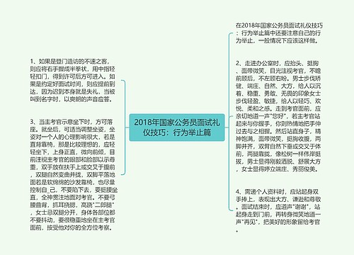 2018年国家公务员面试礼仪技巧：行为举止篇