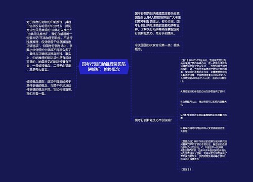 国考行测归纳推理常见陷阱解析：偷换概念