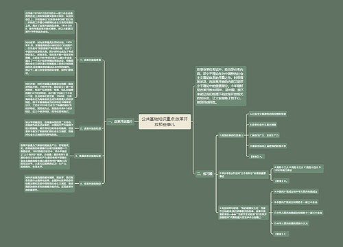 公共基础知识重点:改革开放那些事儿