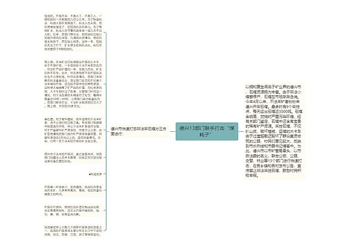 德兴13部门联手打击“煤耗子”