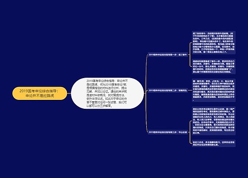 2019国考申论综合指导：申论并不是拦路虎