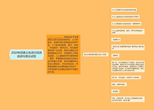 2020年国家公务员行测言语语句表达试题