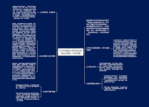 2018年国家公务员考试考场实战策略：如何答题