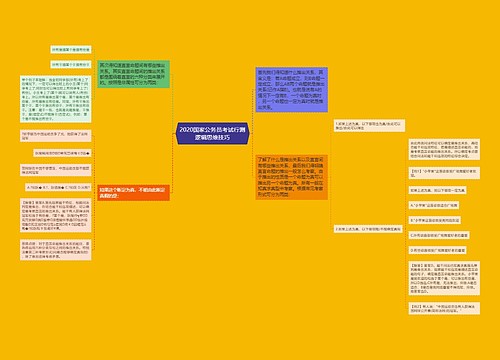 2020国家公务员考试行测逻辑思维技巧