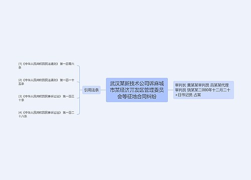 武汉某新技术公司诉麻城市某经济开发区管理委员会等征地合同纠纷