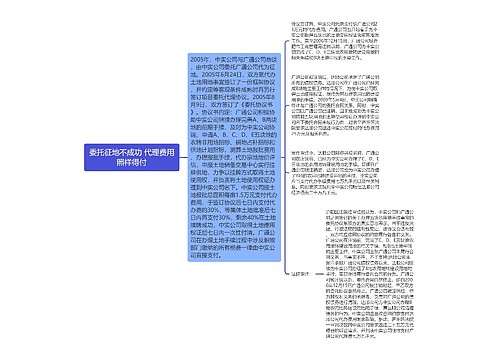 委托征地不成功 代理费用照样得付