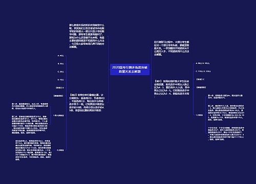 2020国考行测多角度突破数量关系去解题