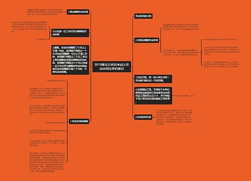 2019湖北公务员考试之劳动合同法常识速记