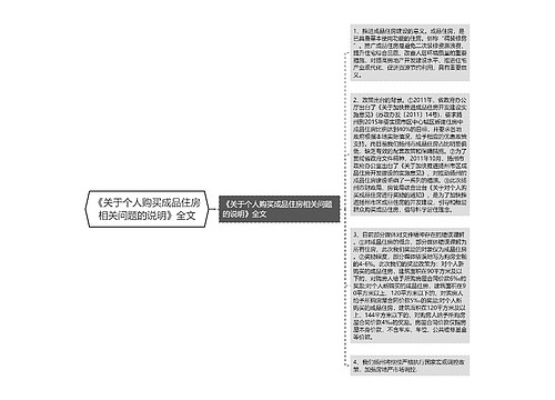 《关于个人购买成品住房相关问题的说明》全文