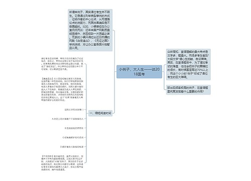 小例子，大人生——谈2018国考