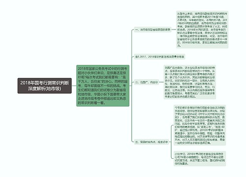 2018年国考行测常识判断深度解析(地市级)