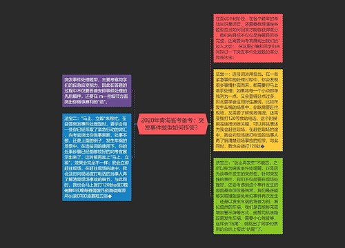 2020年青海省考备考：突发事件题型如何作答？