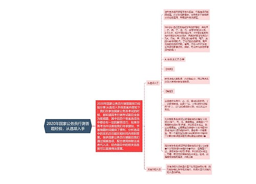 2020年国家公务员行测答题经验，从选项入手