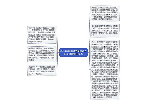 2018年国家公务员面试人际交往题答出亮点