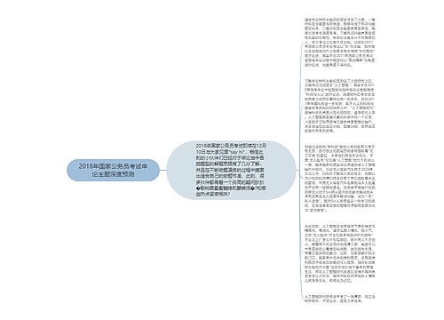 2018年国家公务员考试申论主题深度预测