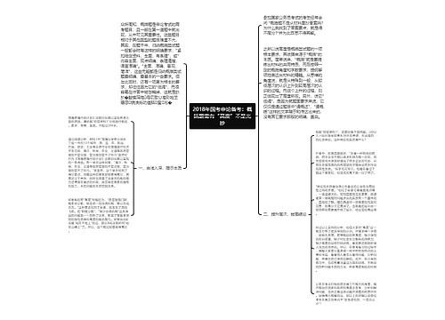 2018年国考申论备考：概括题需有“高度”不是光抄