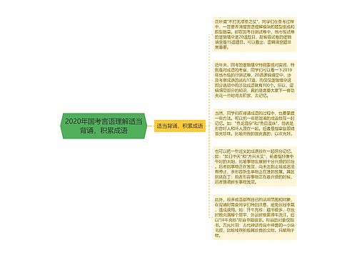 2020年国考言语理解适当背诵，积累成语