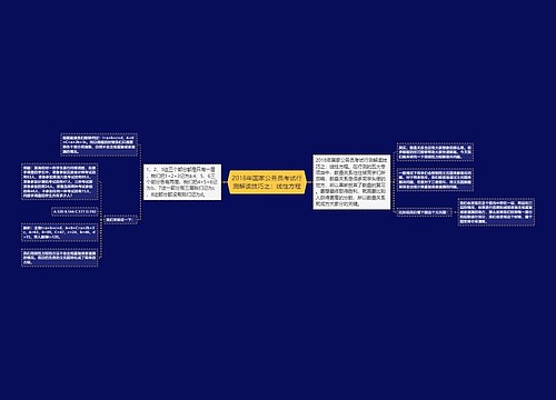 2018年国家公务员考试行测解读技巧之：线性方程