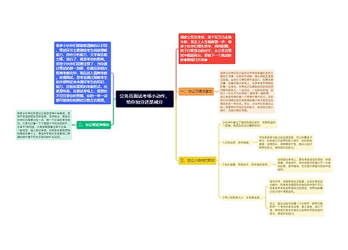 公务员面试考场小动作，给你加分还是减分