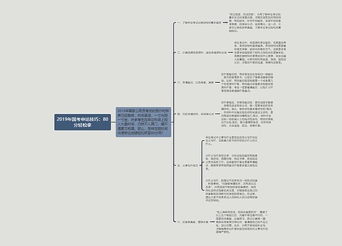 2019年国考申论技巧：80分轻松拿