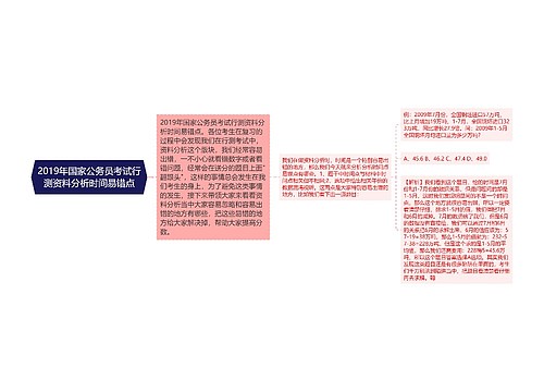 2019年国家公务员考试行测资料分析时间易错点