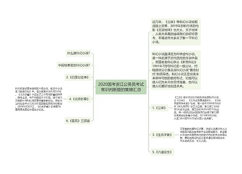 2020国考浙江公务员考试常识判断题的集锦汇总