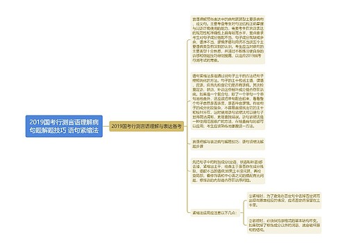 2019国考行测言语理解病句题解题技巧 语句紧缩法