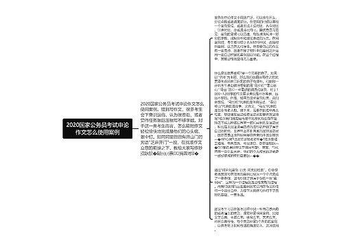 2020国家公务员考试申论作文怎么使用案例