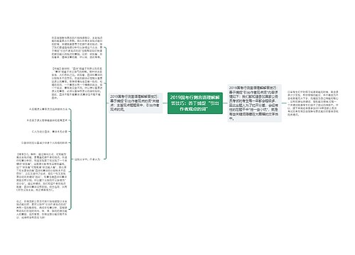 2019国考行测言语理解解答技巧：善于捕捉“引出作者观点的词”