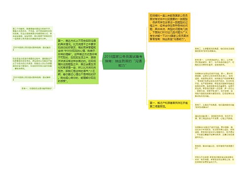 2018国家公务员面试备考指南：抽丝剥茧的“沟通能力”