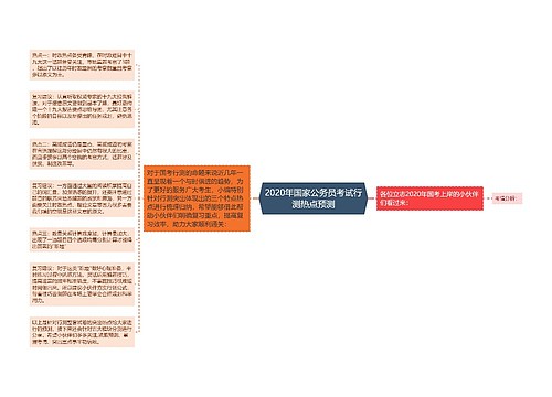 2020年国家公务员考试行测热点预测