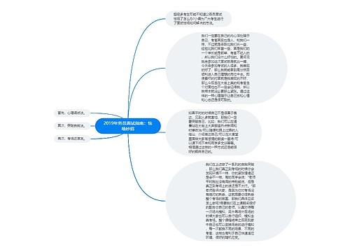 2019年务员面试指南：怯场妙招