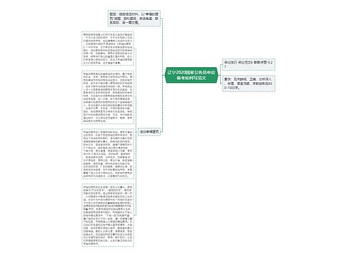 辽宁2020国家公务员申论备考如何写范文