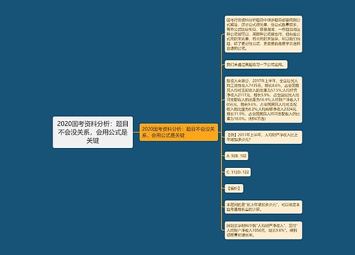 2020国考资料分析：题目不会没关系，会用公式是关键