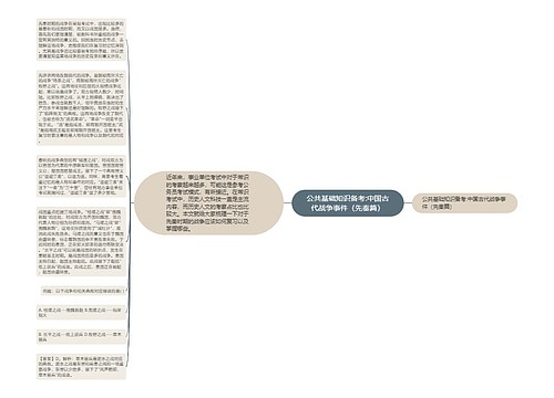 公共基础知识备考:中国古代战争事件（先秦篇）