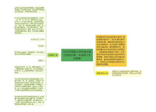 2020年国家公务员考试高分经验分享：从选项入手找答案