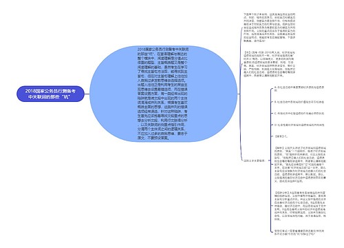 2018国家公务员行测备考中关联词的那些“坑”