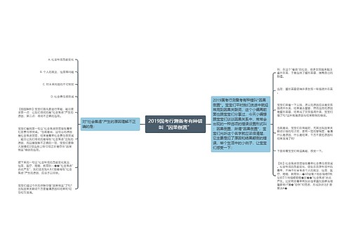 2019国考行测备考有种错叫“因果倒置”