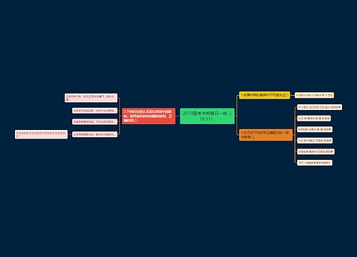 2019国考冲刺每日一练（10.31）