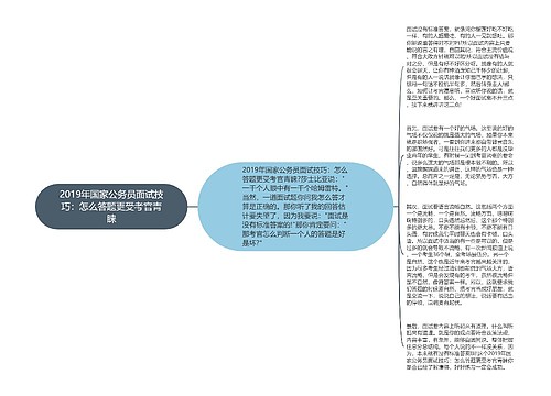 2019年国家公务员面试技巧：怎么答题更受考官青睐